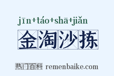 金淘沙拣是什么意思的图片